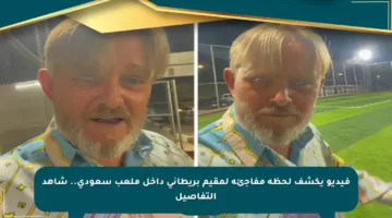 فيديو يكشف لحظة مفاجئة لمقيم بريطاني داخل ملعب سعودي.. شاهد التفاصيل